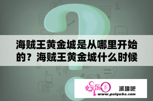 海贼王黄金城是从哪里开始的？海贼王黄金城什么时候播的？