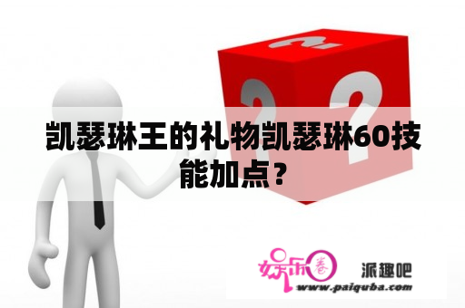 凯瑟琳王的礼物凯瑟琳60技能加点？