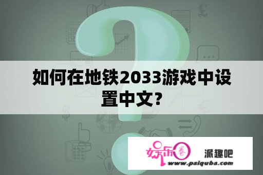 如何在地铁2033游戏中设置中文？