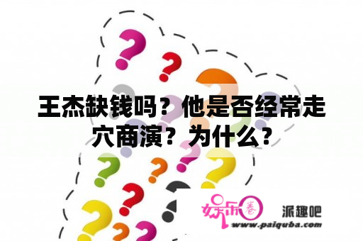 王杰缺钱吗？他是否经常走穴商演？为什么？