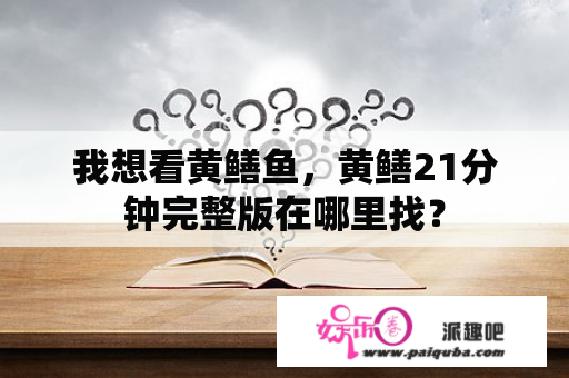 我想看黄鳝鱼，黄鳝21分钟完整版在哪里找？