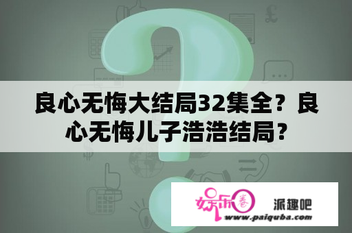 良心无悔大结局32集全？良心无悔儿子浩浩结局？