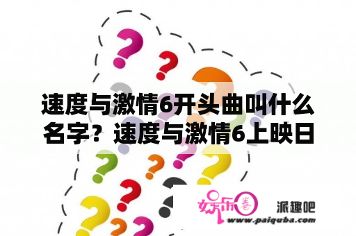 速度与激情6开头曲叫什么名字？速度与激情6上映日期？