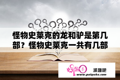 怪物史莱克的龙和驴是第几部？怪物史莱克一共有几部？