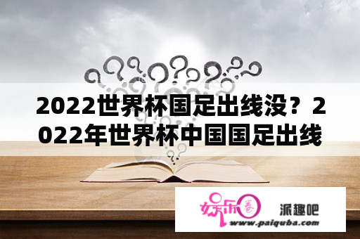 2022世界杯国足出线没？2022年世界杯中国国足出线了吗？