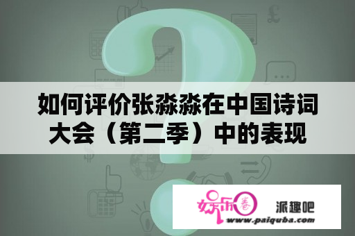 如何评价张淼淼在中国诗词大会（第二季）中的表现