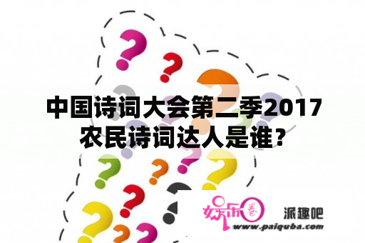 中国诗词大会第二季2017农民诗词达人是谁？