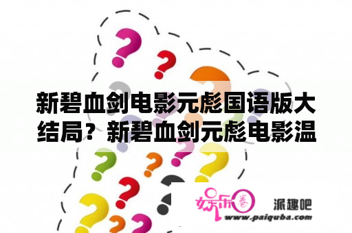 新碧血剑电影元彪国语版大结局？新碧血剑元彪电影温堡主和温夫人有孩子吗？