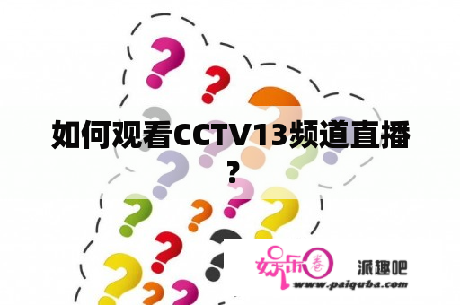 如何观看CCTV13频道直播？