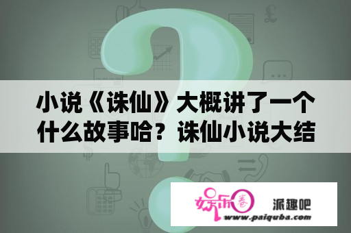 小说《诛仙》大概讲了一个什么故事哈？诛仙小说大结局番外？