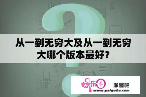 从一到无穷大及从一到无穷大哪个版本最好？