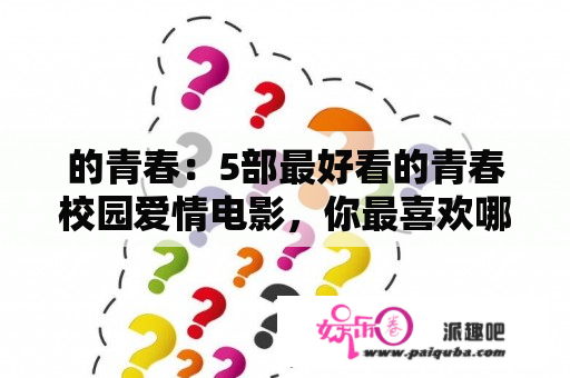 的青春：5部最好看的青春校园爱情电影，你最喜欢哪部？