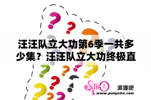 汪汪队立大功第6季一共多少集？汪汪队立大功终极直升机第几季？