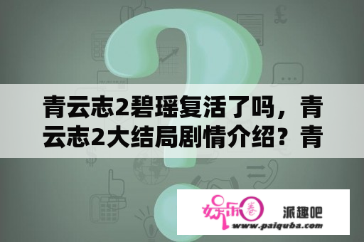 青云志2碧瑶复活了吗，青云志2大结局剧情介绍？青云志2大结局什么意思？