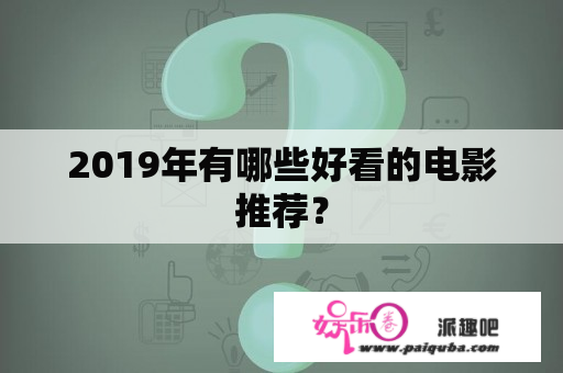 2019年有哪些好看的电影推荐？