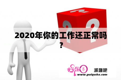 2020年你的工作还正常吗？