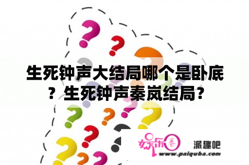 生死钟声大结局哪个是卧底？生死钟声秦岚结局？