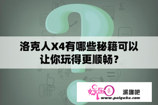 洛克人X4有哪些秘籍可以让你玩得更顺畅？