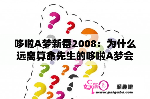 哆啦A梦新番2008：为什么远离算命先生的哆啦A梦会成为热门新番？