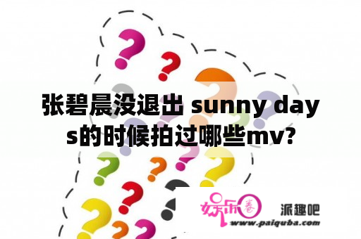 张碧晨没退出 sunny days的时候拍过哪些mv?