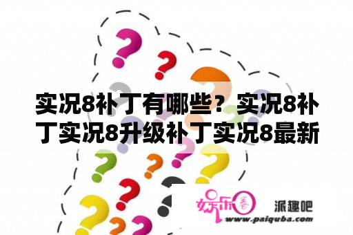 实况8补丁有哪些？实况8补丁实况8升级补丁实况8最新补丁实况8更新补丁实况8补丁下载