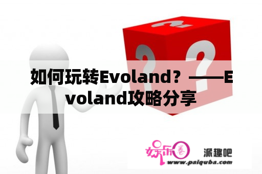 如何玩转Evoland？——Evoland攻略分享