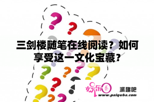 三剑楼随笔在线阅读？如何享受这一文化宝藏？