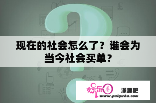 现在的社会怎么了？谁会为当今社会买单？