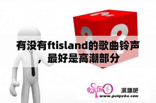 有没有ftisland的歌曲铃声，最好是高潮部分