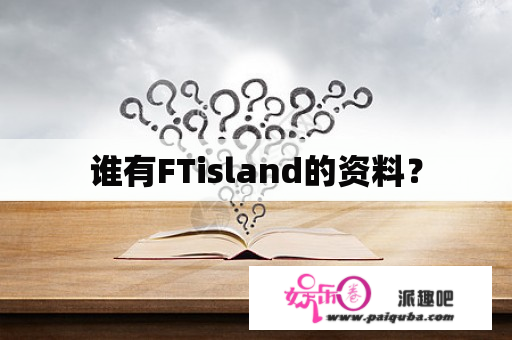 谁有FTisland的资料？