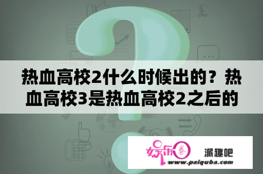 热血高校2什么时候出的？热血高校3是热血高校2之后的几年？