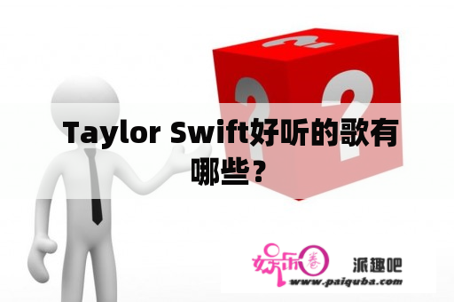  Taylor Swift好听的歌有哪些？