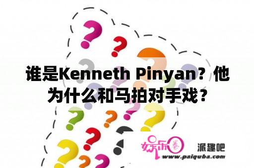 谁是Kenneth Pinyan？他为什么和马拍对手戏？