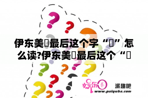 伊东美咲最后这个字“咲”怎么读?伊东美咲最后这个“咲”字怎么读?