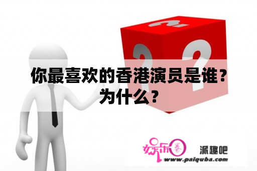 你最喜欢的香港演员是谁？为什么？