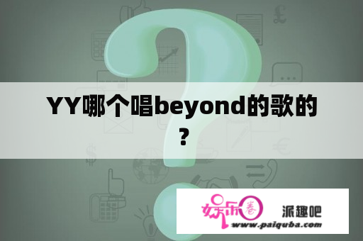 YY哪个唱beyond的歌的？