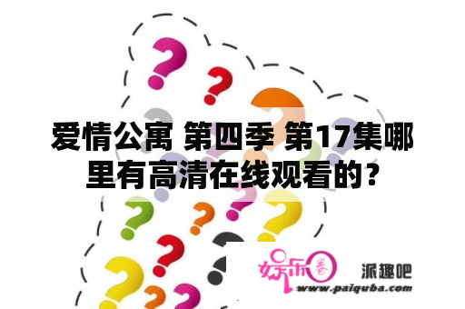 爱情公寓 第四季 第17集哪里有高清在线观看的？