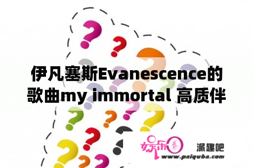 伊凡塞斯Evanescence的歌曲my immortal 高质伴奏跪求