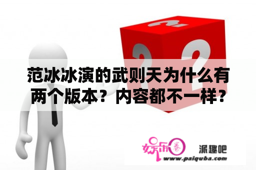 范冰冰演的武则天为什么有两个版本？内容都不一样？隋唐英雄武媚娘传奇主角是武媚娘李治配角是李恪李愔徐惠吗？