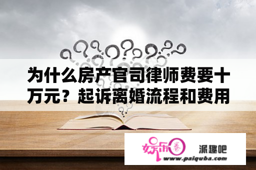 为什么房产官司律师费要十万元？起诉离婚流程和费用2021？