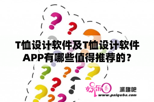 T恤设计软件及T恤设计软件APP有哪些值得推荐的？