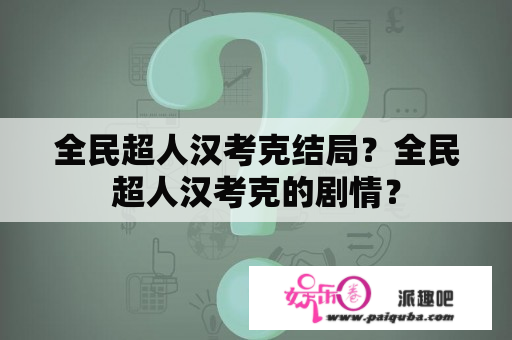 全民超人汉考克结局？全民超人汉考克的剧情？