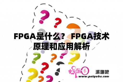 FPGA是什么？ FPGA技术原理和应用解析