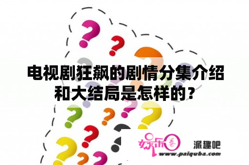 电视剧狂飙的剧情分集介绍和大结局是怎样的？