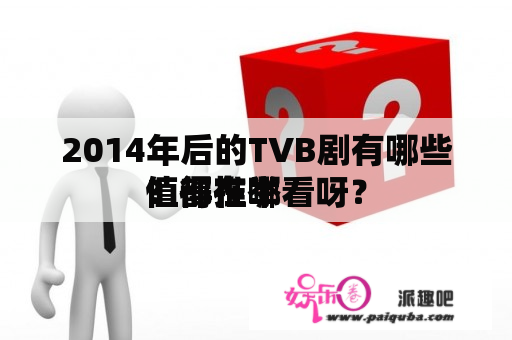 2014年后的TVB剧有哪些值得推举
？都在哪看呀？