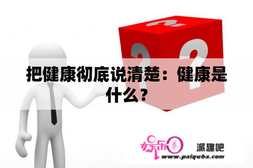 把健康彻底说清楚：健康是什么？