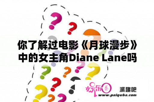 你了解过电影《月球漫步》中的女主角Diane Lane吗？