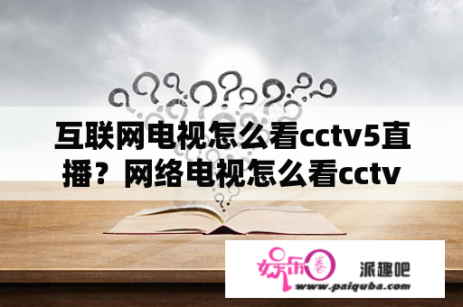 互联网电视怎么看cctv5直播？网络电视怎么看cctv