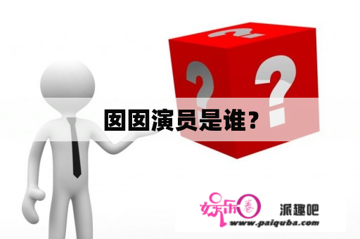 囡囡演员是谁？