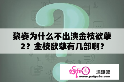 黎姿为什么不出演金枝欲孽2？金枝欲孽有几部啊？